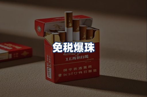 免税爆珠