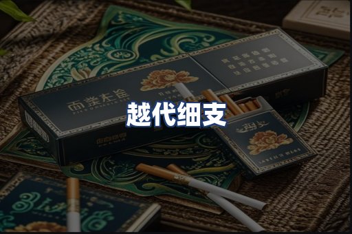 越代细支